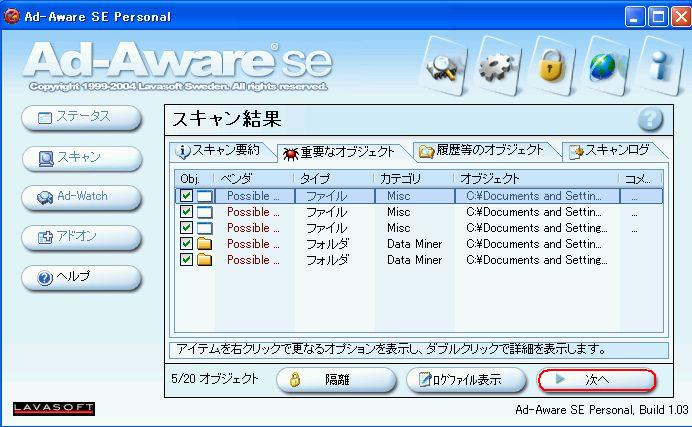 スパイウエア削除実行