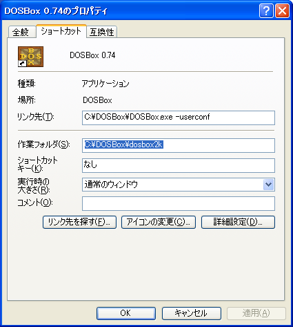 DOSBox.exeのプロパティ